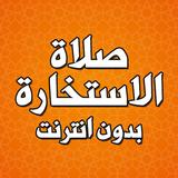 صلاة الاستخارة بدون انترنت icon