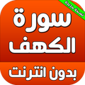 سورة الكهف مكتوبة صوت بدون انترنت