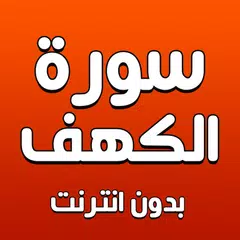 سورة الكهف بدون انترنت APK Herunterladen