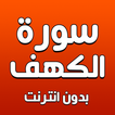 سورة الكهف بدون انترنت ไอคอน