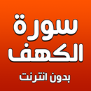 سورة الكهف بدون انترنت APK