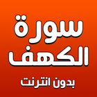 سورة الكهف بدون انترنت-icoon