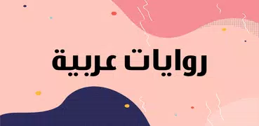 روايات رومانسية عربية بدون نت