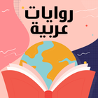 روايات رومانسية عربية بدون نت ícone