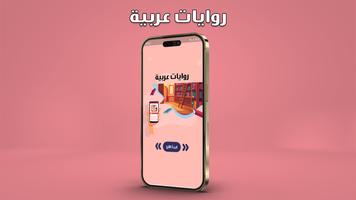 روايات رومانسية عربية بدون نت Affiche