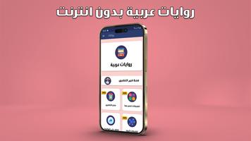 روايات رومانسية عربية بدون نت 截图 1