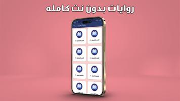 روايات رومانسية عربية بدون نت Screenshot 1