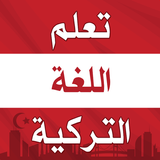 تعلم اللغة التركية بدون نت icono
