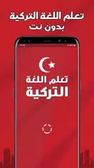 تعلم اللغة التركية بدون نت APK 下載