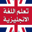 تعلم اللغة الانجليزية بدون نت icon