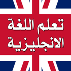 تعلم اللغة الانجليزية icon