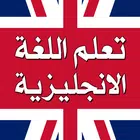 تعلم اللغة الانجليزية