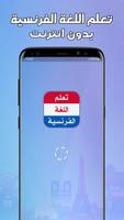 تعلم اللغة الفرنسية بدون نترنت постер