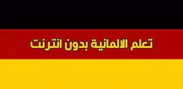 تعلم الالمانية بدون انترنت