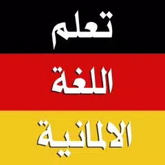 تعلم الالمانية بدون انترنت XAPK download