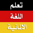 تعلم الالمانية بدون انترنت আইকন