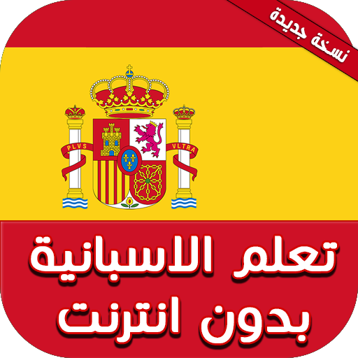 ØªØ¹Ù„Ù… Ø§Ù„Ù„ØºØ© Ø§Ù„Ø§Ø³Ø¨Ø§Ù†ÙŠØ© Ø¨Ø¯ÙˆÙ† Ù†Øª Apk 3 2 Download For Android Download ØªØ¹Ù„Ù… Ø§Ù„Ù„ØºØ© Ø§Ù„Ø§Ø³Ø¨Ø§Ù†ÙŠØ© Ø¨Ø¯ÙˆÙ† Ù†Øª Apk Latest Version Apkfab Com