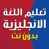 تعليم اللغة الانجليزية بدون نت biểu tượng