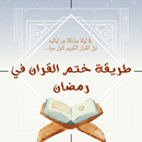 طريقة ختم القران في رمضان APK