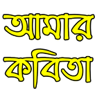 আমার_কবিতা simgesi