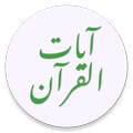 آيات القرآن
