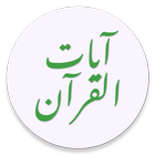 آيات القرآن icon