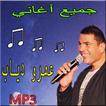 أغاني - عمرو دياب mp3