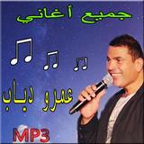 أغاني - عمرو دياب mp3 icône
