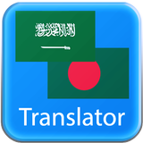 Arabic Bangla Translator icône