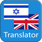 Hebrew English Translator biểu tượng