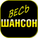 Best Russian Chanson Radio APK