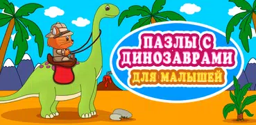 Пазлы с Динозаврами для Детей