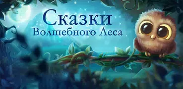 Сказки и головоломки для детей