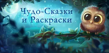 Чудо-Сказки и Раскраски