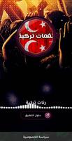 نغمات تركية 2023 بدون نت رائعه โปสเตอร์