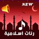 APK رنات اسلامية بدون نت