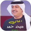 اغاني ميحد حمد كاملة بدون نت