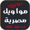 مواويل مصرية شعبي قديمة بدونت