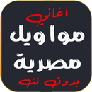 مواويل مصرية شعبي قديمة بدونت APK