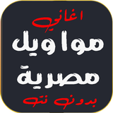 مواويل مصرية شعبي قديمة بدونت icône