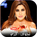 APK اغاني نجوى كرم القديمة بدون نت