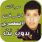 مواويل اشرف المصري كاملة ícone