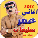 APK دبكات اغاني عمر سليمان بدون نت