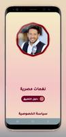 رنات مصرية 2022 بدون انترنت โปสเตอร์