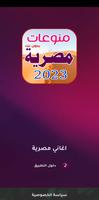 اغاني مصريه 2023 | بدون نت Affiche