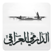 الدارمي العراقي (شعر شعبي)