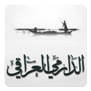 الدارمي العراقي (شعر شعبي) APK