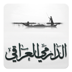 الدارمي العراقي (شعر شعبي) icono