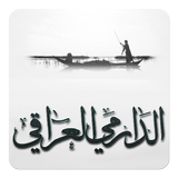 الدارمي العراقي (شعر شعبي) أيقونة