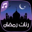 APK اجمل رنات رمضان